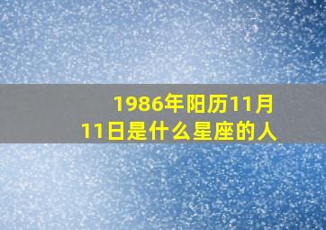 1986年阳历11月11日是什么星座的人