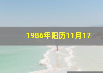 1986年阳历11月17