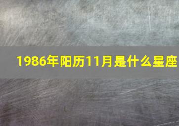 1986年阳历11月是什么星座