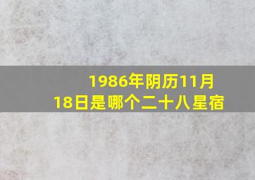 1986年阴历11月18日是哪个二十八星宿