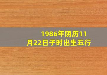 1986年阴历11月22日子时出生五行