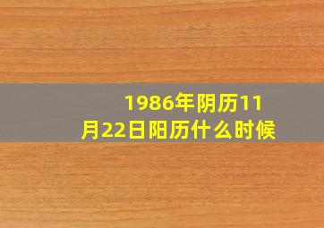 1986年阴历11月22日阳历什么时候