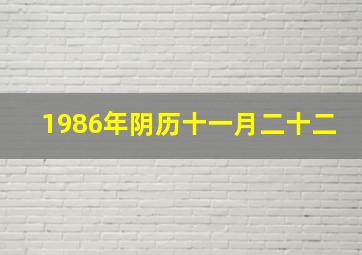 1986年阴历十一月二十二