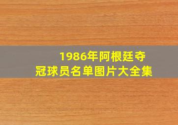 1986年阿根廷夺冠球员名单图片大全集