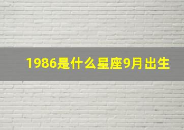 1986是什么星座9月出生