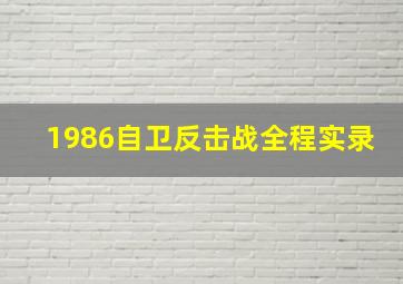 1986自卫反击战全程实录