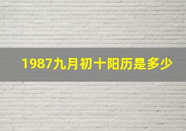 1987九月初十阳历是多少