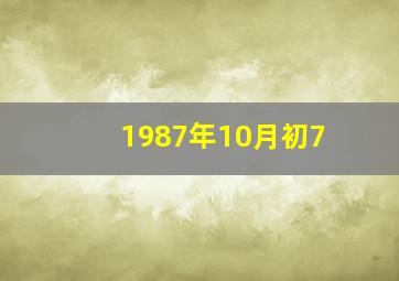 1987年10月初7