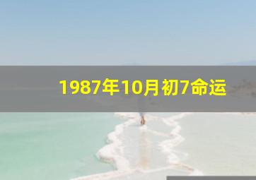 1987年10月初7命运