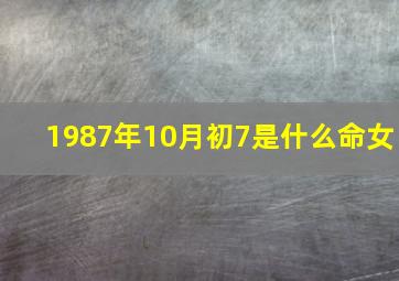 1987年10月初7是什么命女