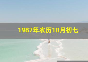 1987年农历10月初七