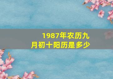 1987年农历九月初十阳历是多少