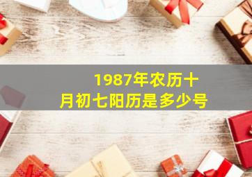 1987年农历十月初七阳历是多少号