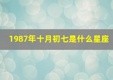 1987年十月初七是什么星座