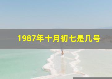 1987年十月初七是几号