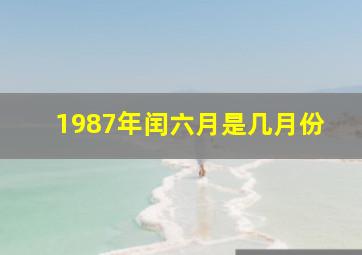 1987年闰六月是几月份