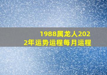 1988属龙人2022年运势运程每月运程