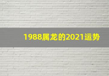 1988属龙的2021运势