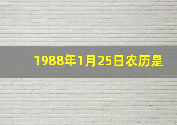 1988年1月25日农历是