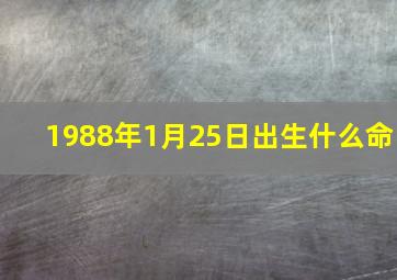 1988年1月25日出生什么命