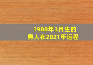 1988年3月生的男人在2021年运程