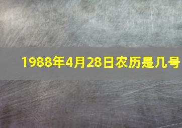 1988年4月28日农历是几号