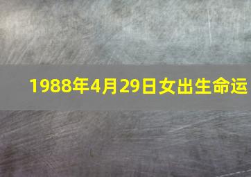 1988年4月29日女出生命运