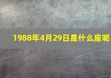 1988年4月29日是什么座呢