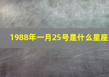 1988年一月25号是什么星座