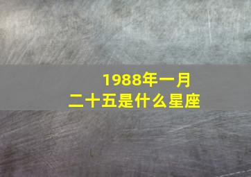 1988年一月二十五是什么星座