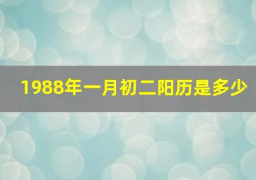 1988年一月初二阳历是多少