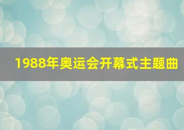 1988年奥运会开幕式主题曲