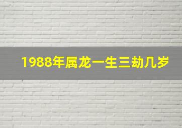 1988年属龙一生三劫几岁