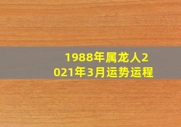 1988年属龙人2021年3月运势运程