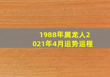 1988年属龙人2021年4月运势运程