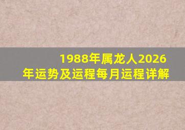 1988年属龙人2026年运势及运程每月运程详解