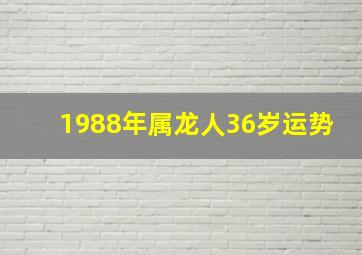 1988年属龙人36岁运势