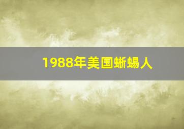 1988年美国蜥蜴人