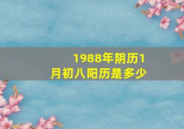 1988年阴历1月初八阳历是多少