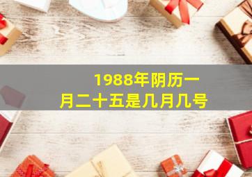 1988年阴历一月二十五是几月几号