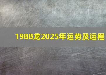 1988龙2025年运势及运程