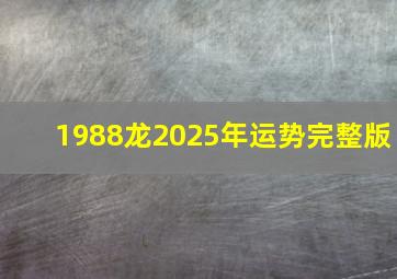 1988龙2025年运势完整版