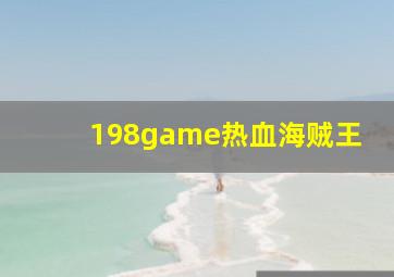 198game热血海贼王