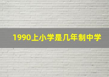 1990上小学是几年制中学