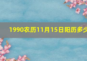 1990农历11月15日阳历多少