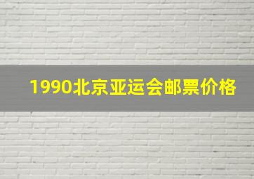 1990北京亚运会邮票价格