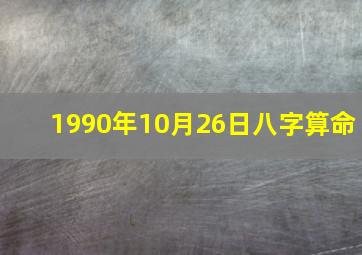 1990年10月26日八字算命