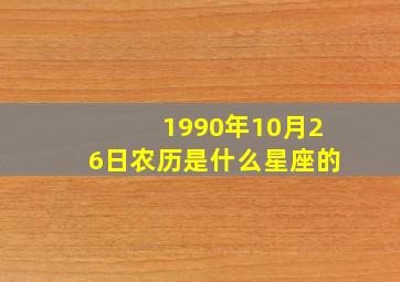 1990年10月26日农历是什么星座的