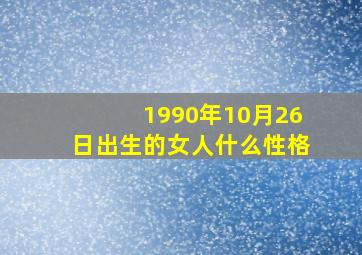 1990年10月26日出生的女人什么性格