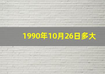 1990年10月26日多大